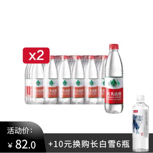 农夫山泉550ml*2箱，加10元换购长白雪535ml*6瓶（图案随机） 商品图0