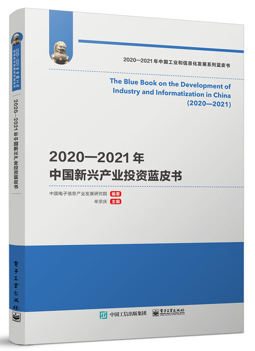 2020—2021年中国新兴产业投资蓝皮书 商品图0