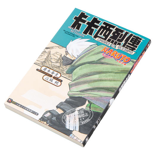 【中商原版】轻小说 NARUTO火影忍者 卡卡西烈传 第六代火影与吊车尾的少年 江坂纯 台版轻小说 东立出版 商品图2