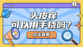 为什么头皮会特别痒？可以用手挠吗？