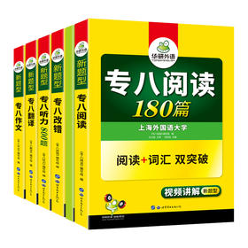 （5本）2022专八阅读+专八改错1100题+专八作文+专八翻译160篇+专八听力800题