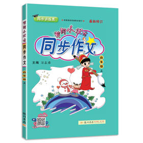 (4上)(配通用版)黄冈小状元同步作文（21秋）