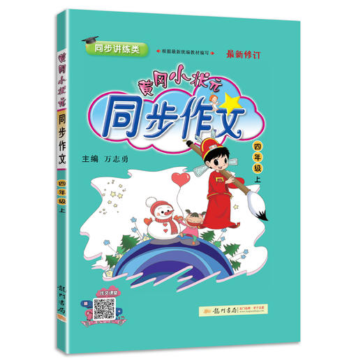 (4上)(配通用版)黄冈小状元同步作文（21秋） 商品图0