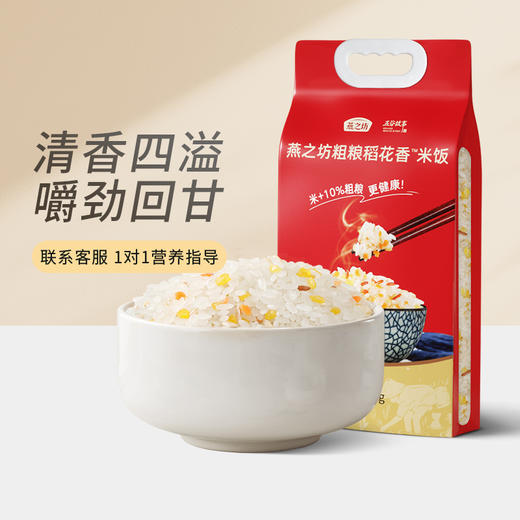 【严选】燕之坊粗粮稻花香米饭2.5KG（厂家直发） 商品图0