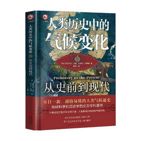 人类历史中的气候变化 从史前到现代 美 伊丽莎白戈登 本杰明利博曼 著 人类气候通史地球科学历史学交叉学科