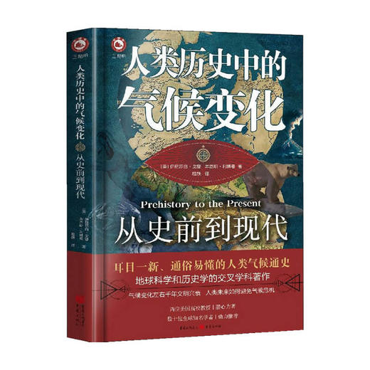人类历史中的气候变化 从史前到现代 美 伊丽莎白戈登 本杰明利博曼 著 人类气候通史地球科学历史学交叉学科 商品图0