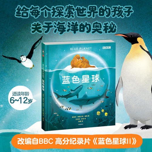 【6-12岁】蓝色星球 莱斯利斯图尔特夏普等著 专业海洋科普 带孩子一起见证人类震撼人心的海洋探访纪录 感受海洋之美 中信 商品图0