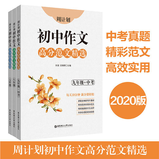 周计划初中作文高分范文精选 9九年级全一册上下册初三中考作文高分范文新颖多样的作文素材到的作文点评华东理工大学出版社 商品图4