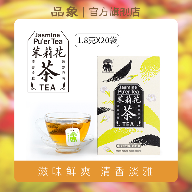 品象袋泡茶茉莉花茶普洱茶香气浓而鲜香滋味爽口醇正回味清新持久