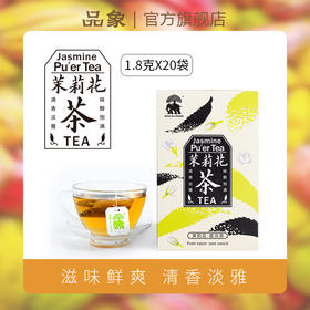 品象袋泡茶茉莉花茶普洱茶香气浓而鲜香滋味爽口醇正回味清新持久