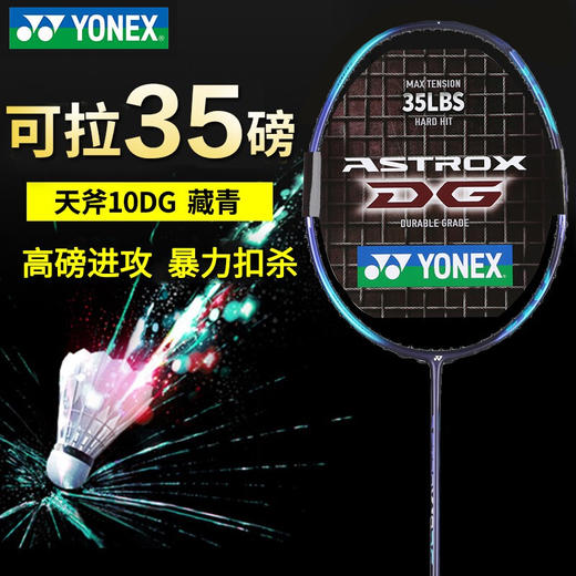 【双11大促进行中】YONEX尤尼克斯羽毛球拍天斧10DG/AX10DGEX/AX7DG 进攻型进阶拍高磅拍AX1DGEX/AX3DGEX 商品图1