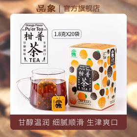 品象袋泡茶柑普茶普洱熟茶汤色红亮滋味顺滑醇正鲜爽回甘生津耐泡