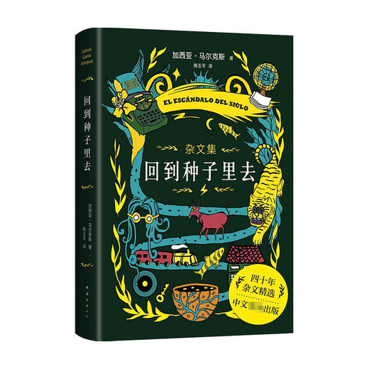 回到种子里去 加西亚·马尔克斯 著 外国非虚构文学作品集 马尔克斯40年杂文精选 回到生活和创作的源头去 百年孤独 商品图2