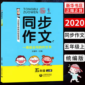 同步作文一看会写的作文书五年级上册5年级上学期 与统编本人教版新教材配套上海新教材配套素材写作技巧方法一看会写的作文书