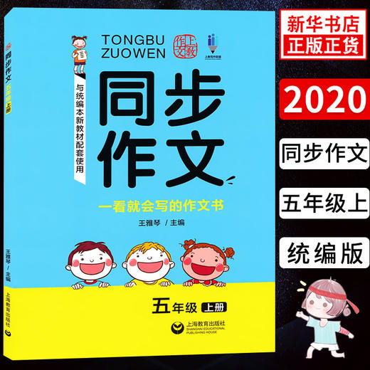 同步作文一看会写的作文书五年级上册5年级上学期 与统编本人教版新教材配套上海新教材配套素材写作技巧方法一看会写的作文书 商品图0