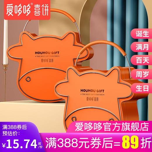 爱哆哆喜饼牛宝宝诞生周岁回礼铁盒满月百日宴伴手礼出生喜蛋礼盒 商品图0