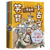 笑背小古文（全4册）漫画版 100篇漫画小古文 涵盖1-9年级语文教材小古文 商品缩略图0