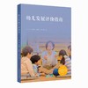 幼儿发展评价指南 商品缩略图0