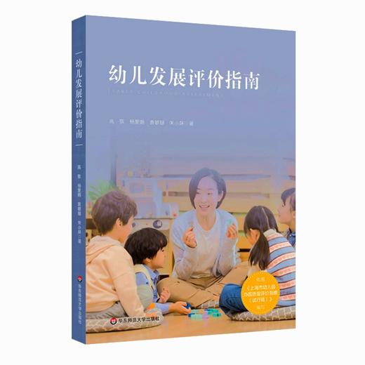 幼儿发展评价指南 商品图0