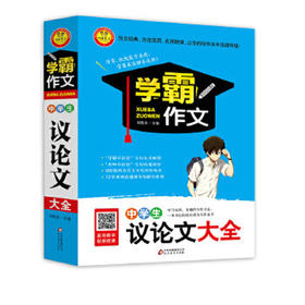 学霸作文中学生议论文大全小雨作文中学教辅作文辅导初中通用初一初二初三中考写作辅导议论文写作方法指导素材积累扫码看教学视频