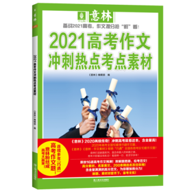 意林2021高考作文冲刺热点押题素材