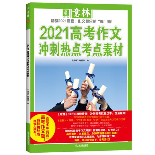 意林2021高考作文冲刺热点押题素材 商品图0