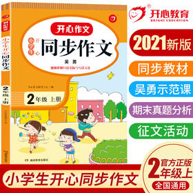 开心作文·21秋小学生开心同步作文2年级（上册）