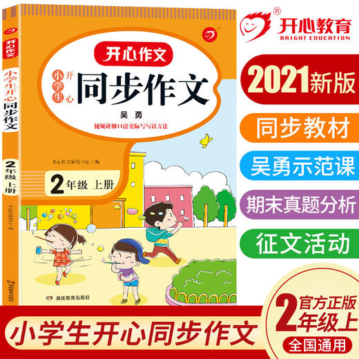 开心作文·21秋小学生开心同步作文2年级（上册） 商品图0