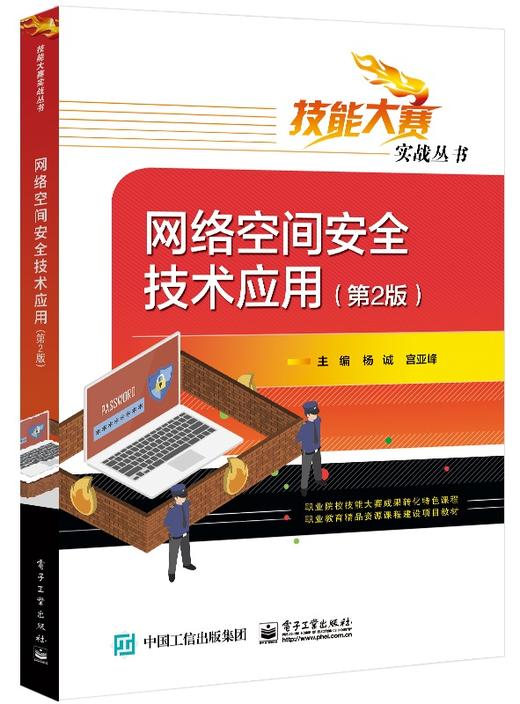 网络空间安全技术应用（第2版） 商品图0