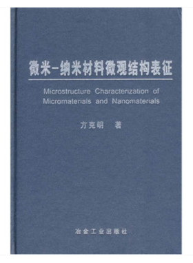 微米__纳米材料微观结构表征/方克明