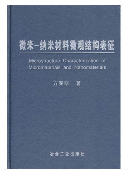 微米__纳米材料微观结构表征/方克明 商品图0