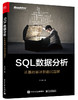 SQL数据分析：从基础破冰到面试题解 商品缩略图0