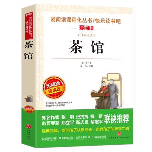 茶馆 原著 青少年文学书老舍的书 五六七八年级课外阅读书茶馆正版原著骆驼祥子中小学生书9-12-15岁书籍初中生书新华书店 商品图0