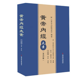 黄帝内经太素(第4版)