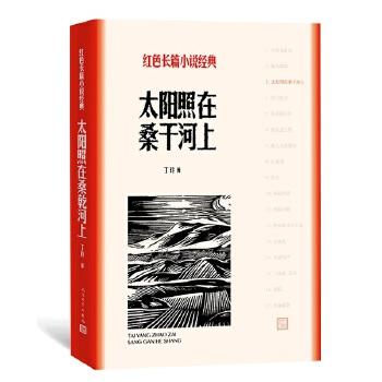 太阳照在桑干河上-红色长篇小说经典 商品图0