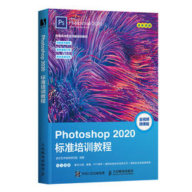 Photoshop 2020标准培训教程 