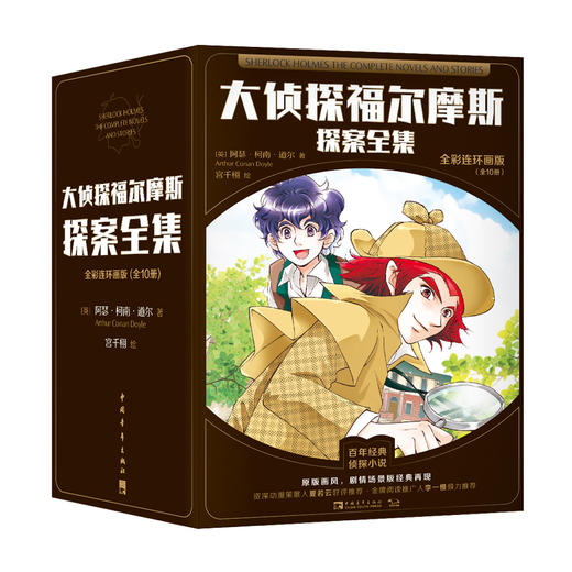 大探福尔摩斯探案全集（全彩连环画版）（全10册） 商品图0