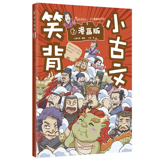 笑背小古文（全4册）漫画版 100篇漫画小古文 涵盖1-9年级语文教材小古文 商品图2