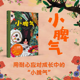 心灵维C系列：小脾气【未小读S码】【3-6岁】【童书5件99元任选】