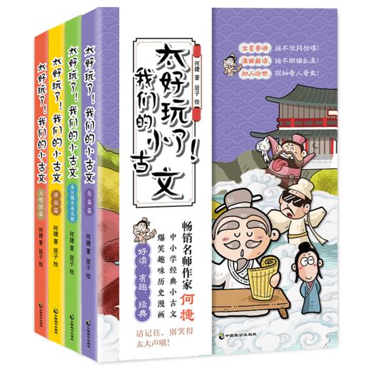 太好玩了！我们的小古文（全4册）赠送古文手账本  6岁+ 中小学经典小古文+爆笑趣味历史漫画 商品图1