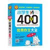 小学生400字YX作文大全 小学三四年级YX限字作文 思维解读通用YX作文提分辅导同步作文起步课外创新题型精选素材 新华正版 商品缩略图0