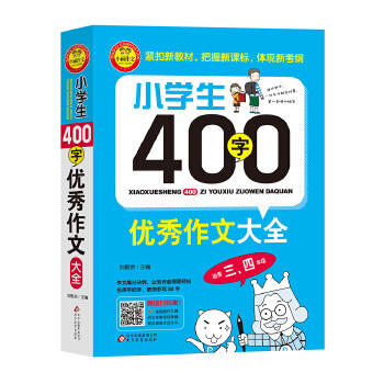 小学生400字YX作文大全 小学三四年级YX限字作文 思维解读通用YX作文提分辅导同步作文起步课外创新题型精选素材 新华正版 商品图0