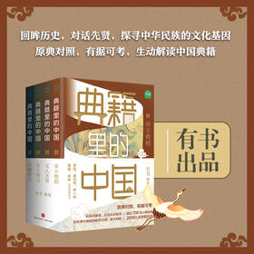 典籍里的中国（共4册）（读典籍，学文史。有趣，有料，有知识点）