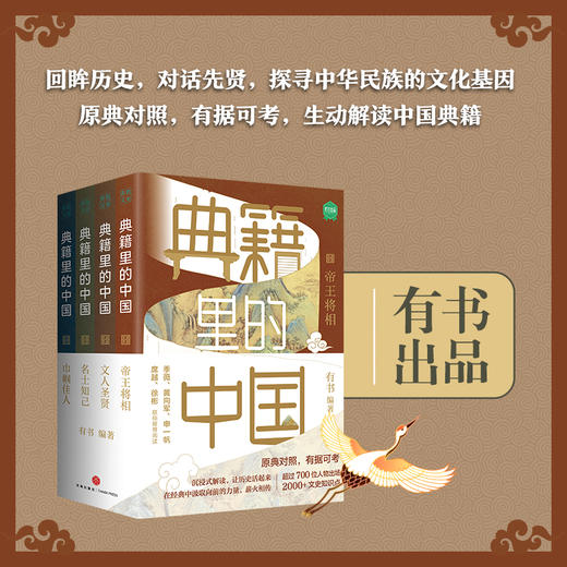典籍里的中国（共4册）（读典籍，学文史。有趣，有料，有知识点） 商品图0