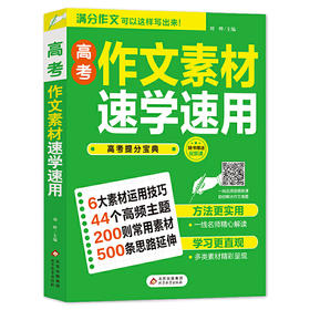 2021-2022《高考作文素材速学速用》