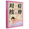对症按摩全解 商品缩略图0