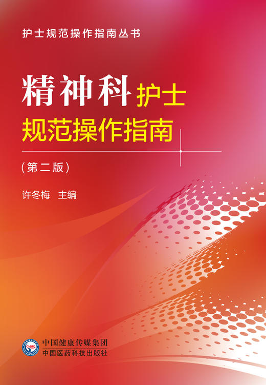 精神科护士规范操作指南 第二版 护士规范操作指南丛书 危机状态的护理技术 许冬梅 主编 9787521427295 中国医药科技出版社 商品图2