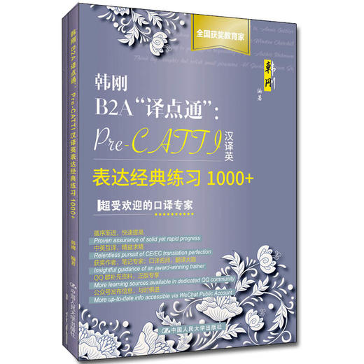 韩刚B2A“译点通”：Pre-CATTI汉译英表达经典练习1000+ 商品图0