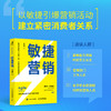 敏捷营销  刘谕谦  著 以敏捷建立更加紧密的消费者关系 市场营销书籍 商品缩略图0