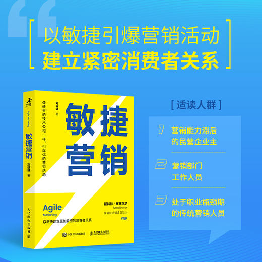 敏捷营销  刘谕谦  著 以敏捷建立更加紧密的消费者关系 市场营销书籍 商品图0